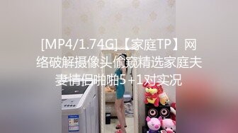 [MP4/1.74G]【家庭TP】网络破解摄像头偷窥精选家庭夫妻情侣啪啪5+1对实况