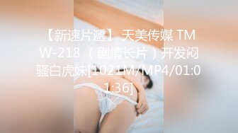 【新速片遞】 天美传媒 TMW-218 （剧情长片）开发闷骚白虎妹[1021M/MP4/01:01:36]