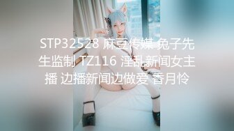 STP32528 麻豆传媒 兔子先生监制 TZ116 淫乱新闻女主播 边播新闻边做爱 香月怜