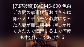 [无码破解]DVDMS-690 色白デカ尻の家事代行おばさんに即ハメ！デカチンの虜になった人妻が翌日勝手に押しかけてきたので満足するまで何度も中出ししてあげた 6