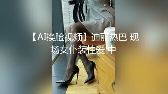 【AI换脸视频】迪丽热巴 现场女仆装性爱 中