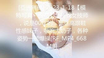 [亞洲無碼] 2023-1-18【模特写真丶探花】会所找女技师，说是00年的，黑丝高跟鞋性感妹子，吸吮大奶子，各种姿势一顿爆操[RF_MP4_668MB]