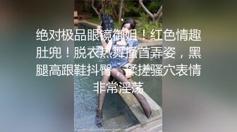 绝对极品眼镜御姐！红色情趣肚兜！脱衣热舞搔首弄姿，黑腿高跟鞋抖臀，揉搓骚穴表情非常淫荡