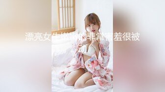 漂亮女生嫩嫩的非常害羞很被动