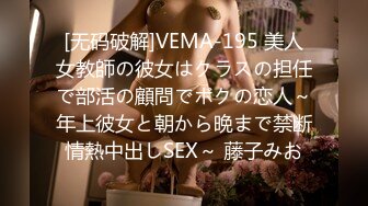 [无码破解]VEMA-195 美人女教師の彼女はクラスの担任で部活の顧問でボクの恋人～年上彼女と朝から晩まで禁断情熱中出しSEX～ 藤子みお