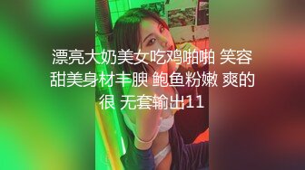 漂亮大奶美女吃鸡啪啪 笑容甜美身材丰腴 鲍鱼粉嫩 爽的很 无套输出11