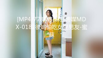 [MP4/778MB]麻豆傳媒MDX-0182後媽偷吃女兒男友-蜜蘇