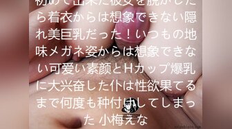 初めて出来た彼女を脱がしたら着衣からは想象できない隠れ美巨乳だった！いつもの地味メガネ姿からは想象できない可爱い素颜とHカップ爆乳に大兴奋した仆は性欲果てるまで何度も种付けしてしまった 小梅えな