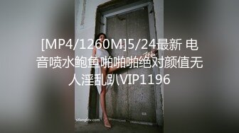 [MP4/1260M]5/24最新 电音喷水鲍鱼啪啪啪绝对颜值无人淫乱趴VIP1196