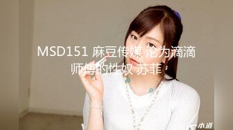 MSD151 麻豆传媒 沦为滴滴师傅的性奴 苏菲