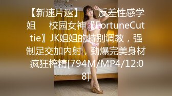 【新速片遞】 ☀️反差性感学姐☀️校园女神〖FortuneCuttie〗JK姐姐的特别调教，强制足交加内射，劲爆完美身材 疯狂榨精[794M/MP4/12:08]