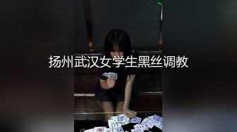 扬州武汉女学生黑丝调教