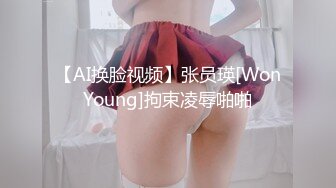 【AI换脸视频】张员瑛[WonYoung]拘束凌辱啪啪