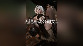 无锡移动公司女1