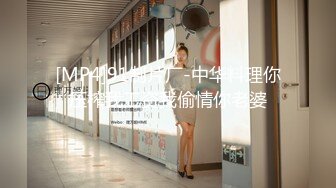 [MP4]91制片厂-中华料理你压榨我工资我偷情你老婆