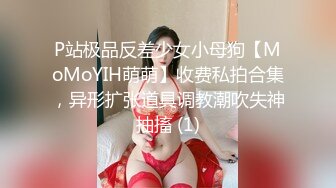 P站极品反差少女小母狗【MoMoYIH萌萌】收费私拍合集，异形扩张道具调教潮吹失神抽搐 (1)