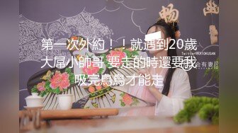 第一次外約！！就遇到20歲大屌小帥哥 要走的時還要我吸完鳥鳥才能走