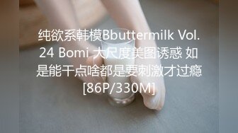 纯欲系韩模Bbuttermilk Vol.24 Bomi 大尺度美图诱惑 如是能干点啥都是要刺激才过瘾[86P/330M]