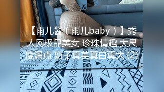 【雨儿酱（雨儿baby）】秀人网极品美女 珍珠情趣 大尺度漏点 奶子真美真白真大 (2)