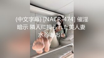 (中文字幕) [NACR-474] 催淫暗示 隣人に操られた美人妻 水谷あおい