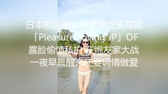 日本极品熟女淫妻痴女天花板「Pleasure Loving JP」OF露脸偷情私拍 在炮友家大战一夜早晨醒来还要调情做爱