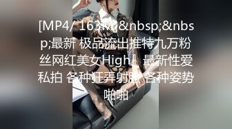 [MP4/ 163M]&nbsp;&nbsp;最新 极品流出推特九万粉丝网红美女High』最新性爱私拍 各种狂弄射脸 各种姿势啪啪