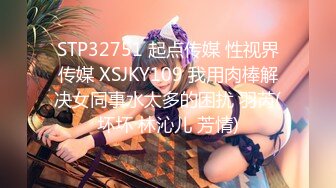 STP32751 起点传媒 性视界传媒 XSJKY109 我用肉棒解决女同事水太多的困扰 羽芮(坏坏 林沁儿 芳情)