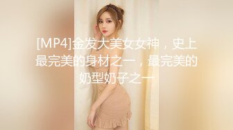 [MP4]金发大美女女神，史上最完美的身材之一，最完美的奶型奶子之一