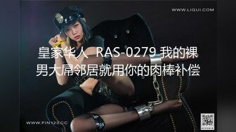 皇家华人  RAS-0279 我的裸男大屌邻居就用你的肉棒补偿