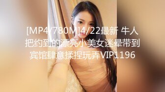 [MP4/780M]4/22最新 牛人把约到的漂亮小美女迷晕带到宾馆肆意揉捏玩弄VIP1196