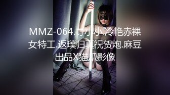 MMZ-064.寻小小.冷艳赤裸女特工.返璞归真祝贺炮.麻豆出品X猫爪影像