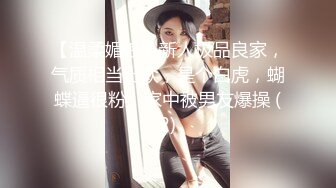 【温柔媚娘】新人极品良家，气质相当出众，是个白虎，蝴蝶逼很粉，家中被男友爆操 (2)