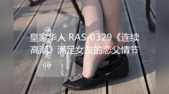 皇家华人 RAS-0329《连续高潮》满足女友的恋父情节