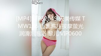 [MP4]STP32049 天美传媒 TMW186 巨乳油压按摩萤光润滑泡泡浴 黎儿 VIP0600