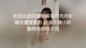 新流出酒店偷拍稀有贝壳床新婚夫妻度蜜月 欲求不满小娇妻两炮都喂不饱