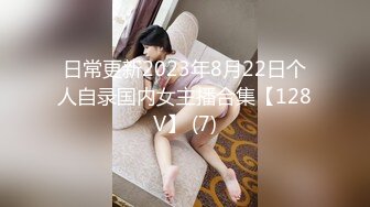 日常更新2023年8月22日个人自录国内女主播合集【128V】 (7)