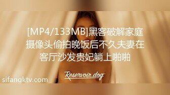 [MP4/133MB]黑客破解家庭摄像头偷拍晚饭后不久夫妻在客厅沙发贵妃躺上啪啪