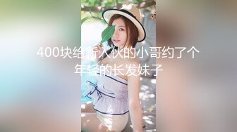 400块给新入伙的小哥约了个年轻的长发妹子