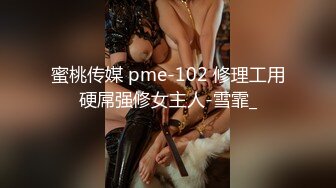 蜜桃传媒 pme-102 修理工用硬屌强修女主人-雪霏_