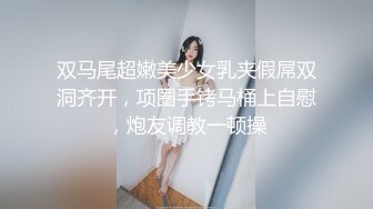 双马尾超嫩美少女乳夹假屌双洞齐开，项圈手铐马桶上自慰，炮友调教一顿操