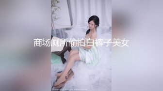 商场厕所偷拍白裤子美女