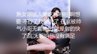 熟女眼镜人妻吃鸡啪啪 啊想要 不行了我要射了 在家被帅气小哥无套输出 就是射的快了点 大姐明显没有满足