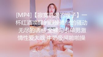 [MP4]【寂寞饥渴的嫂子】一杯红酒唤醒的却是难耐的骚动 无尽的诱惑 全裸勾引单男激情性爱大战 牛奶吸屌啪啪操