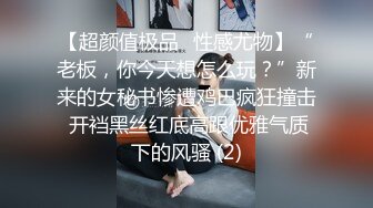 【超颜值极品✨性感尤物】“老板，你今天想怎么玩？”新来的女秘书惨遭鸡巴疯狂撞击 开裆黑丝红底高跟优雅气质下的风骚 (2)