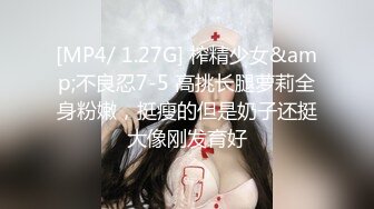 [MP4/ 1.27G] 榨精少女&amp;不良忍7-5 高挑长腿萝莉全身粉嫩，挺瘦的但是奶子还挺大像刚发育好