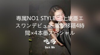 専属NO1 STYLE 三上悠亜エスワンデビュー 電撃移籍4時間×4本番スペシャル