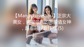 【MandyLovesYou】正宗大美女，明星级别的高颜值女神，越看越好看狂撸 (5)