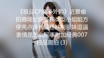 《极品CP魔手外购》近景偸拍商场女厕各种类型小姐姐方便亮点多长腿丝袜制服妹逗逼表情是怎么回事附加经典007极品厕拍 (3)