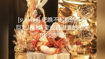 [survive] 把瞧不起我的狂妄巨乳JK妹妹变成自慰套的那天 [中文字幕]