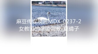 麻豆传媒映画MDX-0237-2女教师的课後调教-夏晴子